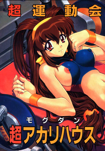 (C57) [なかよひモグダン (モグダン)] 超運動会 超アカリハウス (バトルアスリーテス 大運動会)