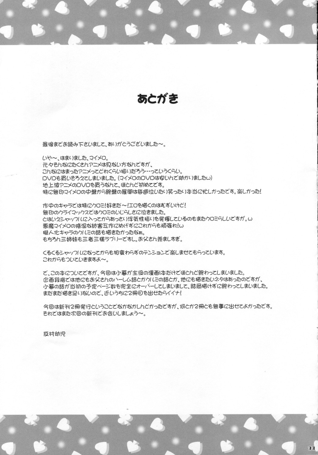 (C70) [Misty Isle (反村幼児)] マイメロ♪マニアックス (おねがいマイメロディ)