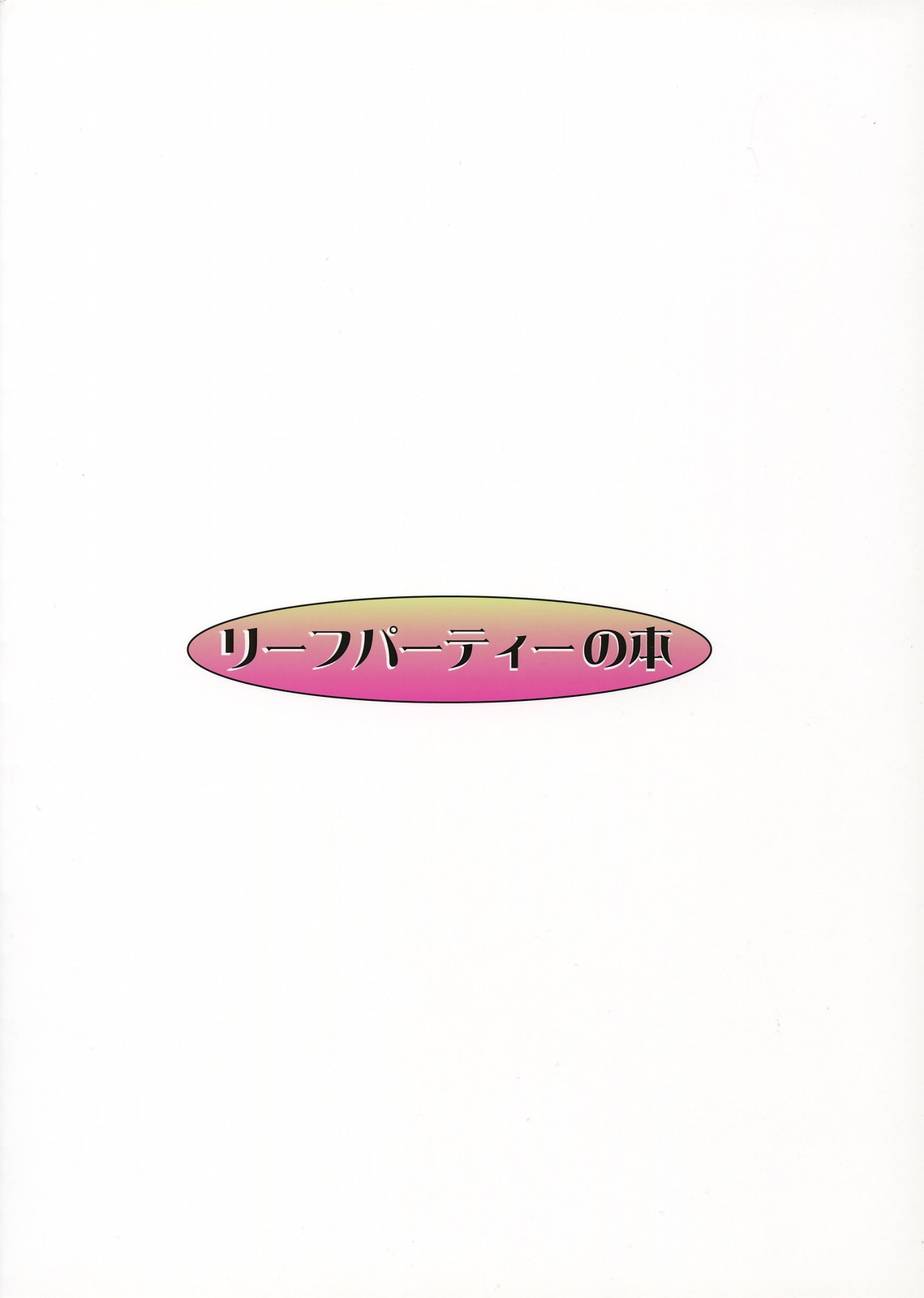 (C69) [リーフパーティー (流一本)] LeLe☆ぱっぱ 8 (トゥハート)