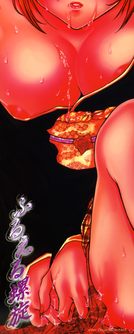 [ゆかりがわ弓夜] ふるえる螺旋