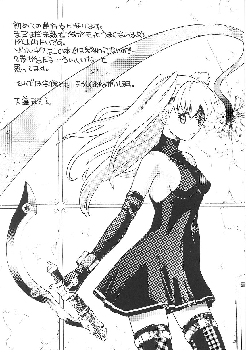 [天道まさえ] 聖戦姫ソウルギア 1