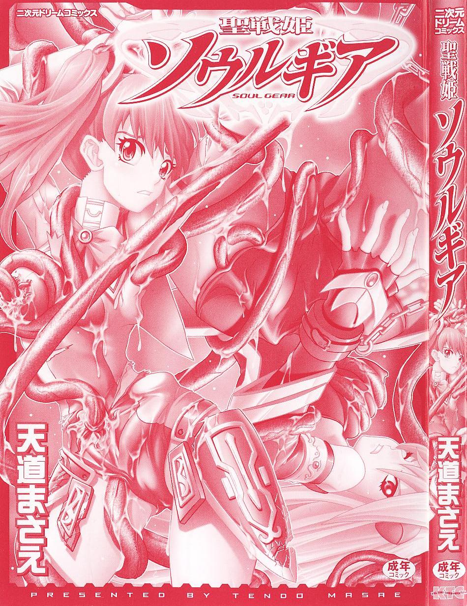 [天道まさえ] 聖戦姫ソウルギア 1