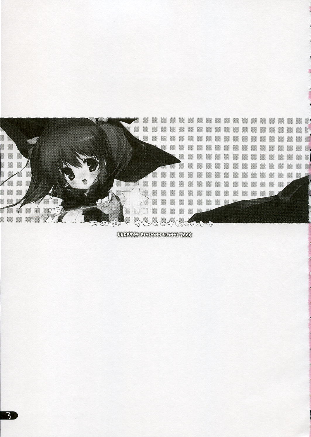 (C71) [うろぴょん☆ (うろたん)] このみ・SWEETHEART (トゥハート2)