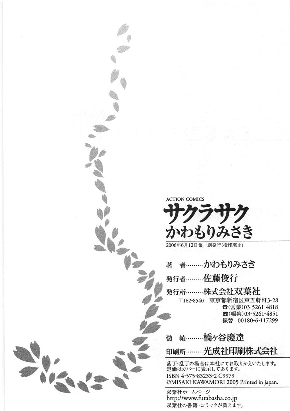 [かわもりみさき] サクラサク