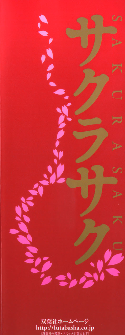 [かわもりみさき] サクラサク