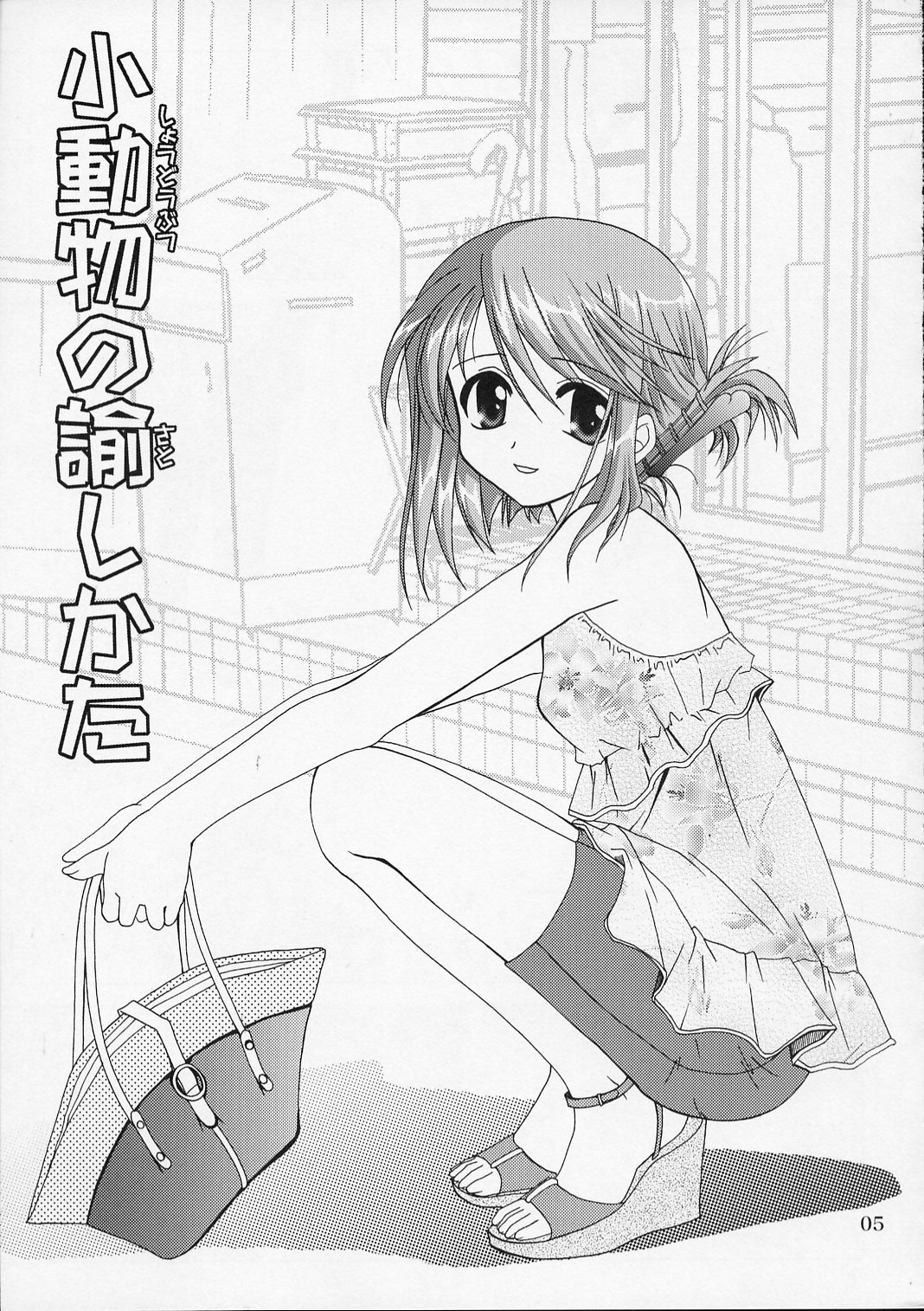 (サンクリ28) [PLUM (かん奈)] 小動物の諭しかた (トゥハート2)