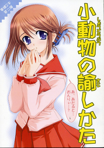 (サンクリ28) [PLUM (かん奈)] 小動物の諭しかた (トゥハート2)
