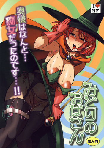 (C73) [エセクール (BOSS珍)] みどりのおばさん (ドラゴンクエストIII)