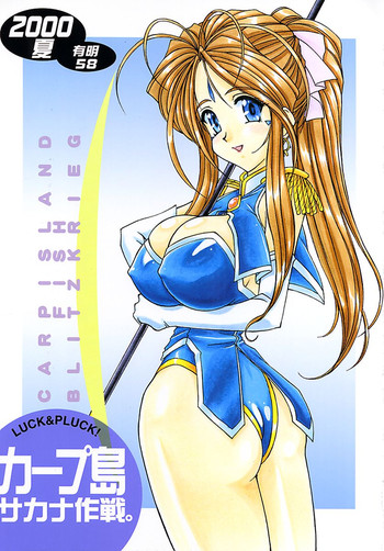 (C58) [LUCK&PLUCK!Co. (天宮遙)] カープ島サカナ作戦 (ああっ女神さまっ)