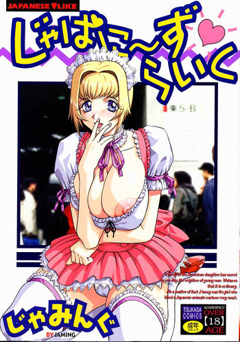 [じゃみんぐ] じゃぱにーずらいく