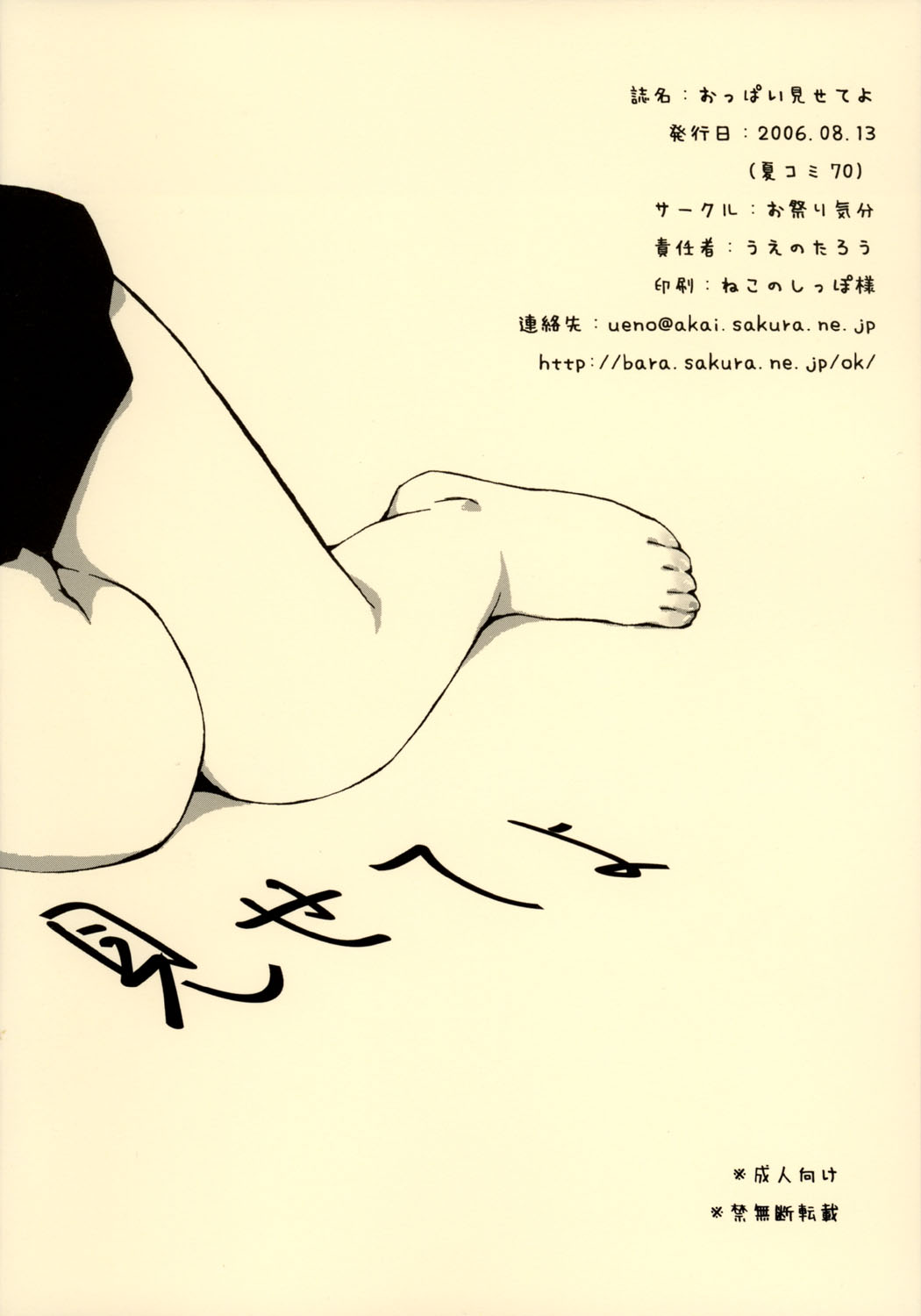 (C70) [お祭り気分 (うえのたろう)] おっぱい見せてよ