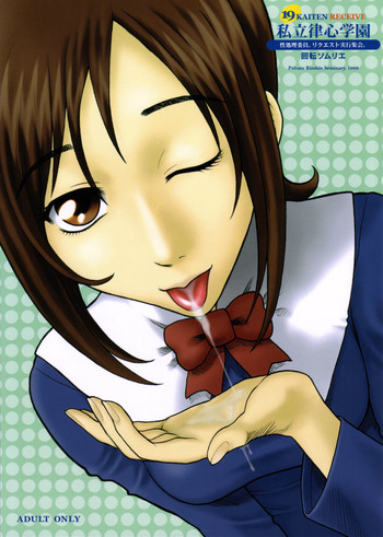 (C70) [回転ソムリエ (13.)] 19回転 RECEIVE 私立律心学園 性処理委員、リクエスト実行委員会。