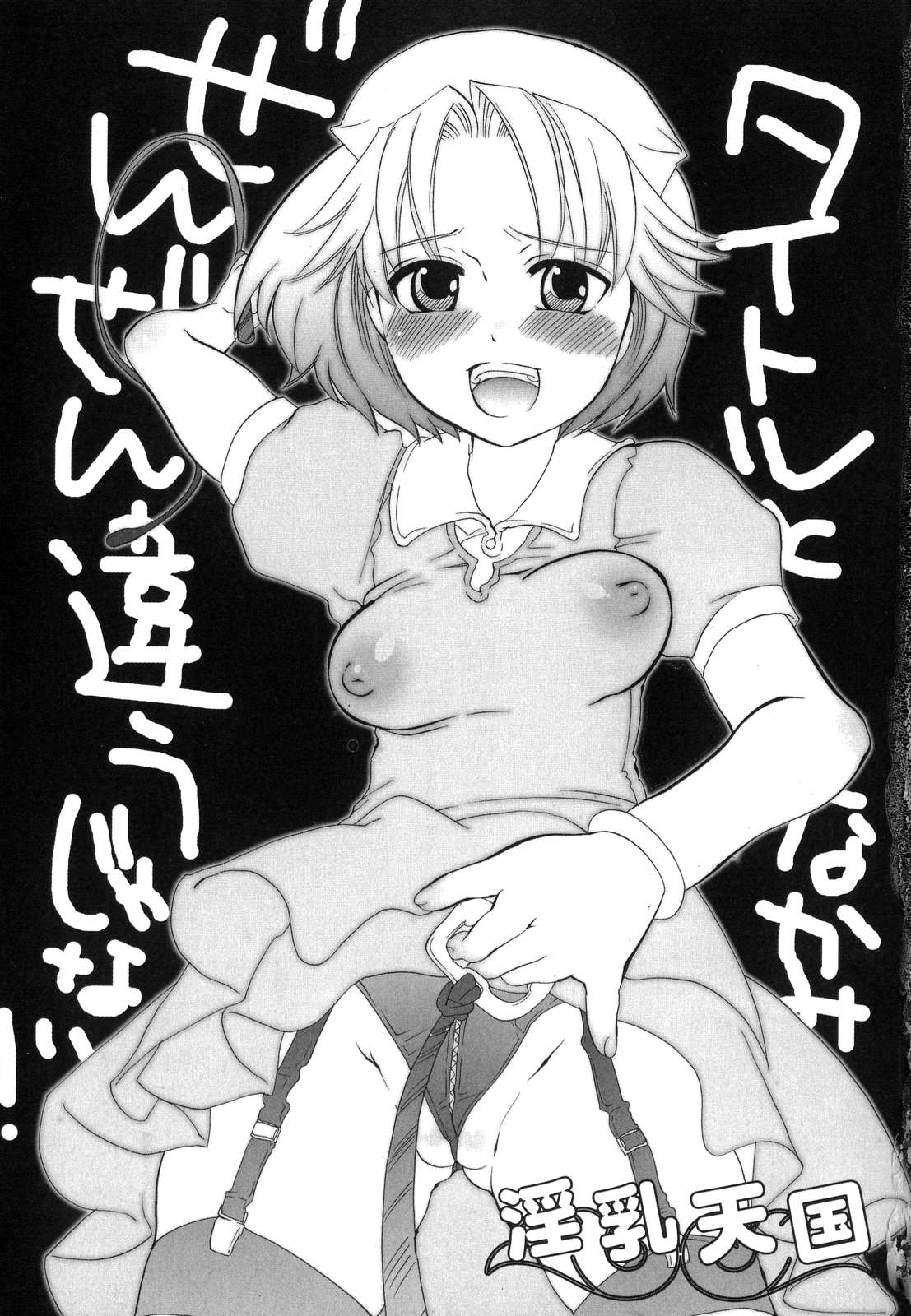 [命わずか] 淫乳天国 ～ゲーム原作コミック作品集～