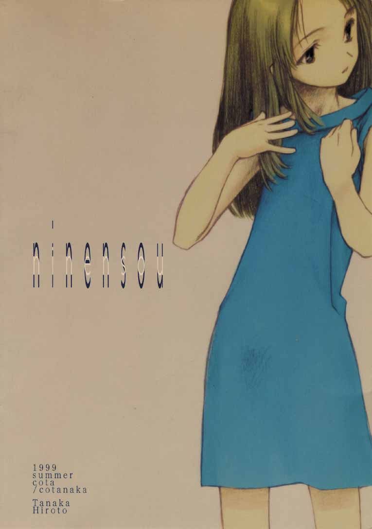 【田中廣人】にねんそう