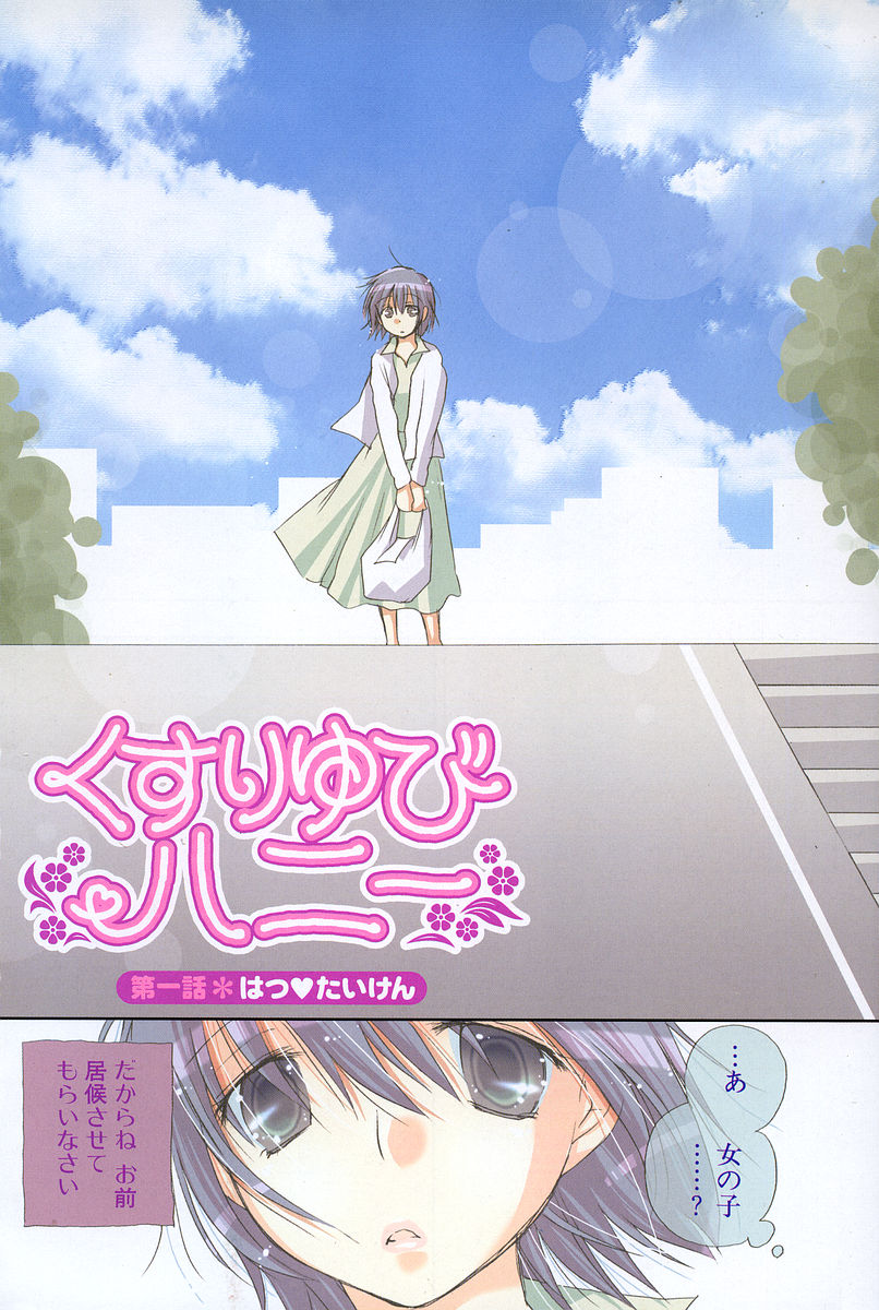 [井ノ本リカ子] くすりゆびハニー