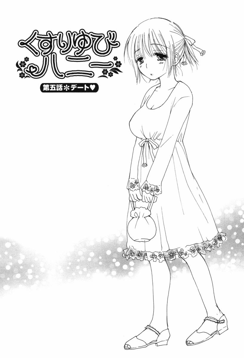 [井ノ本リカ子] くすりゆびハニー