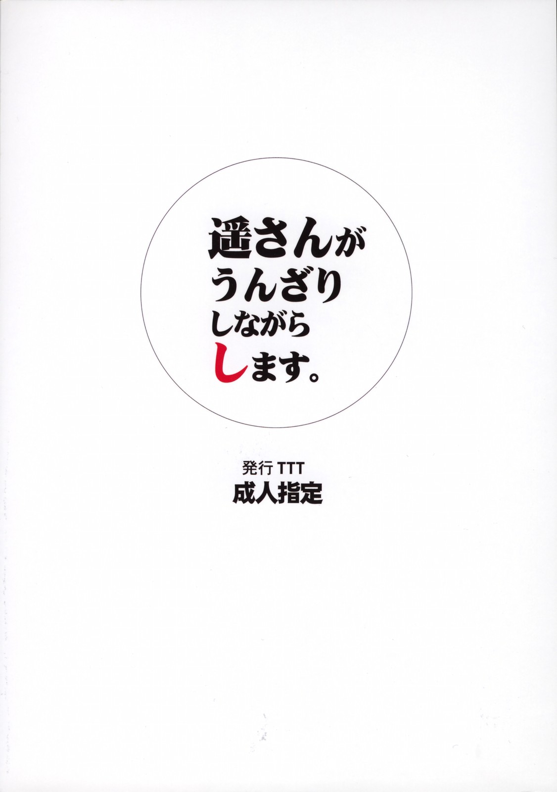 (C73) [TTT (ミハル)] 遥さんがうんざりしながらします。 (もやしもん)