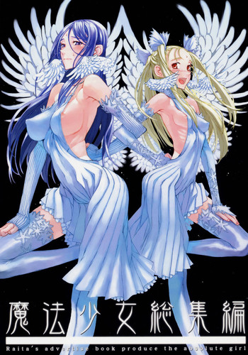 (C70) [絶対少女 (Raita)] 魔法少女総集編