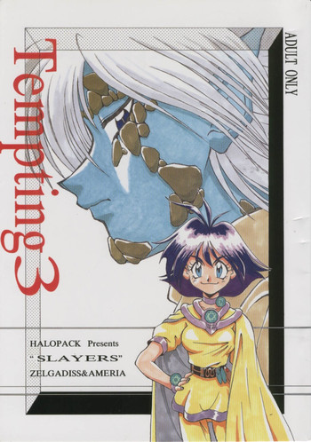 (C52) [HALOぱっく (HALO)] Tempting 3 (スレイヤーズ)