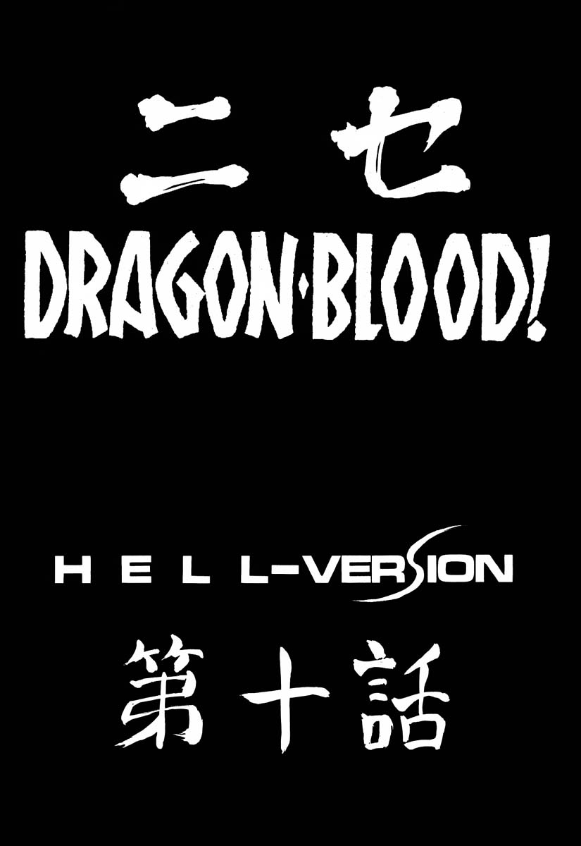 (C61) [LTM. (たいらはじめ)] ニセDRAGON・BLOOD! 10 HELL-VERSION