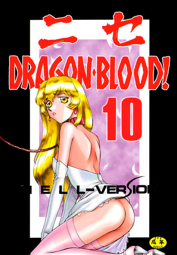 (C61) [LTM. (たいらはじめ)] ニセDRAGON・BLOOD! 10 HELL-VERSION
