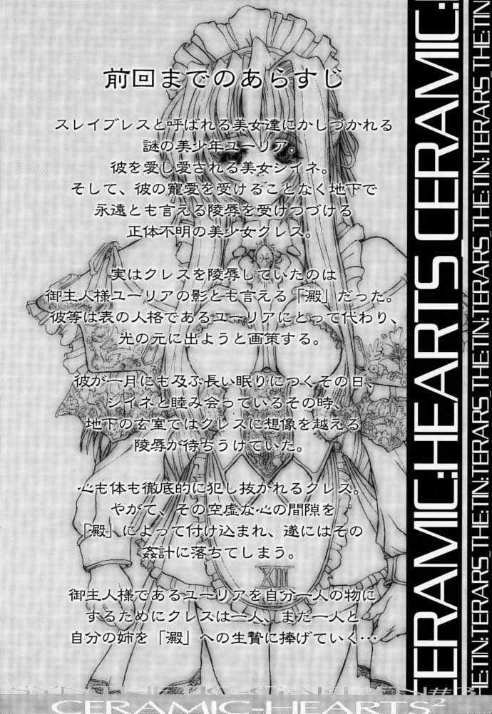 (C56) [Synthetic Garden (美和美和)] Ceramic Hearts 2 The Tin Tears