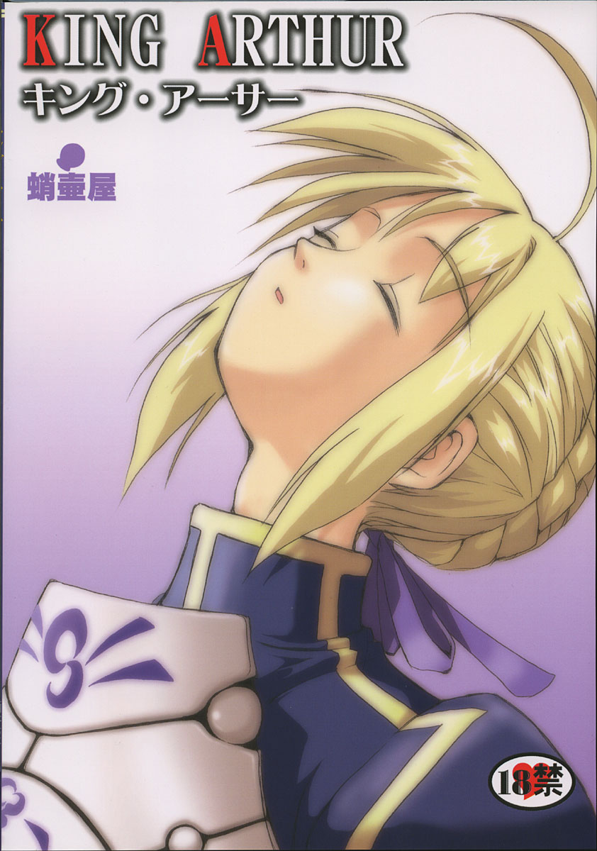 (C66) [蛸壷屋 (TK)] キング・アーサー (Fate/stay night)