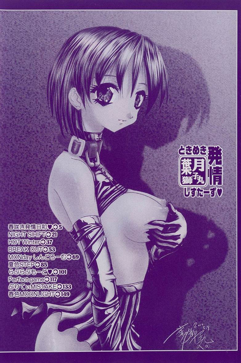 [葉月獅子丸] ときめき発情しすたーず♡