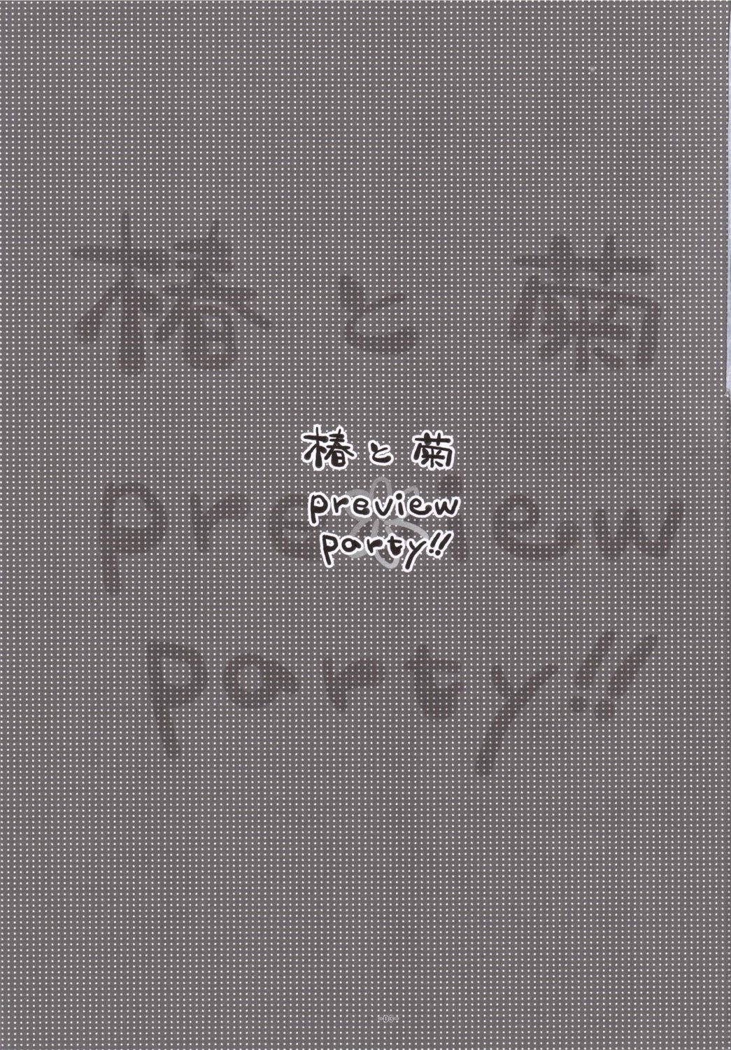 [有葉と愉快な仲間たち] 椿と菊 1.5 Preview Party!!