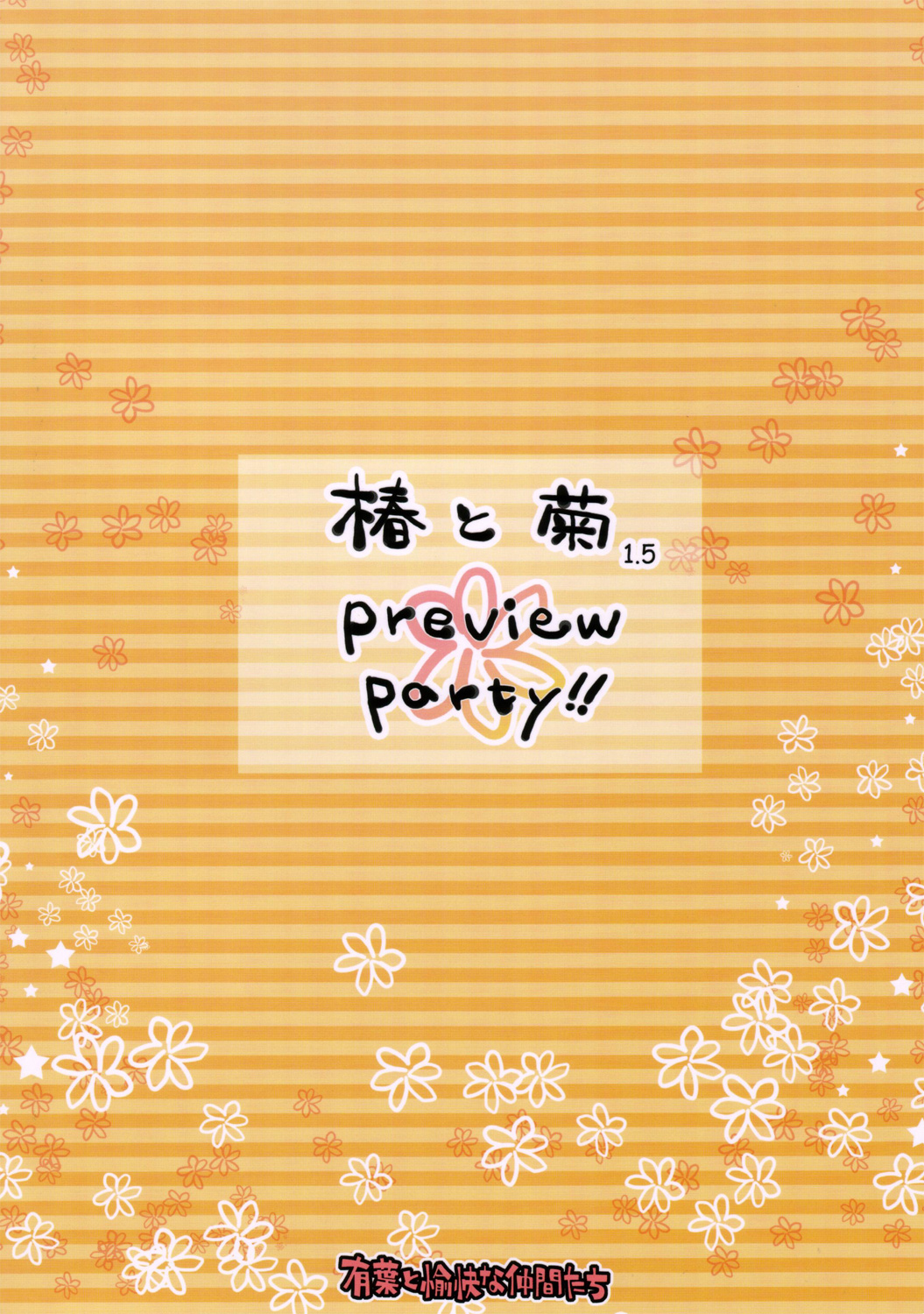 [有葉と愉快な仲間たち] 椿と菊 1.5 Preview Party!!