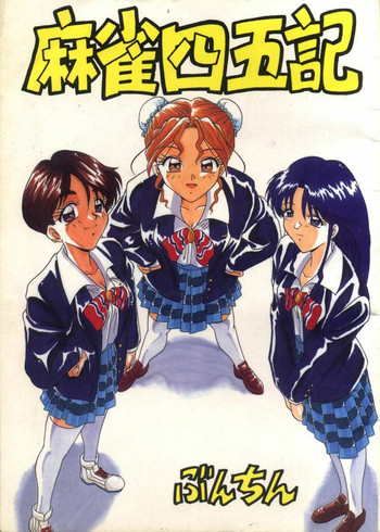 [ぶんちん堂 (ぶんちん)] 麻雀四五記 (スーパーリアル麻雀 )