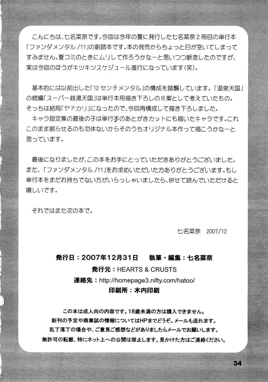 (C73) [HEARTS & CRUSTS (七名菜奈)] 11ファンダメンタル