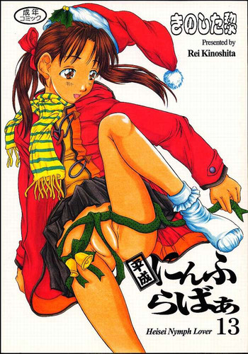 [黎en (のした黎)] 平成にんふらばぁ 13