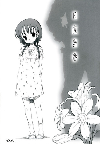 (ぷにケット13) [でぃれ～だー (まきのん™)] 日直当番