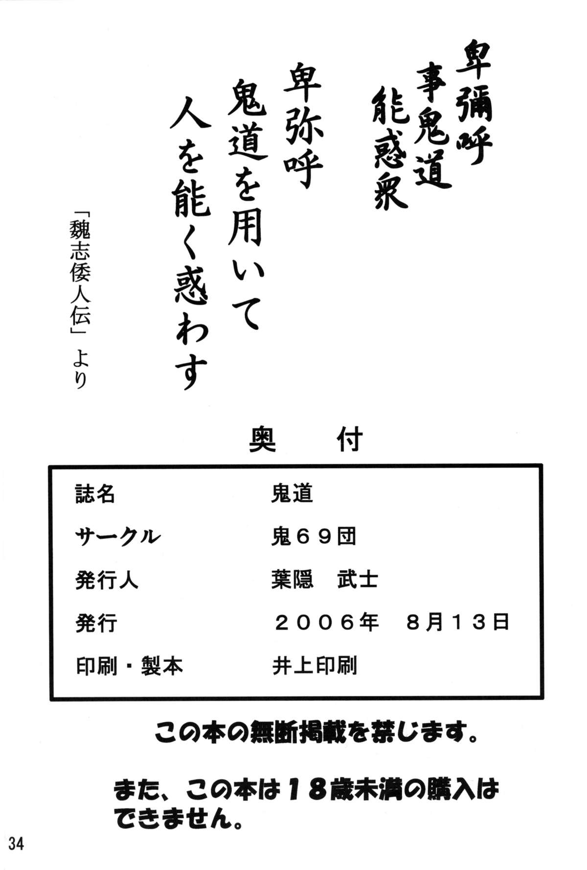 (C70) [鬼69団 (鳥羽ジュウメイ, 葉隠武士)] 鬼道 (ブリーチ)