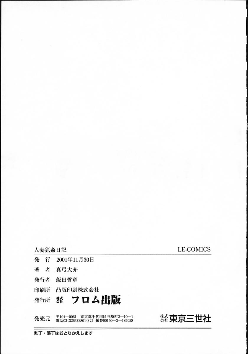 [真弓大介] 人妻猟姦日記