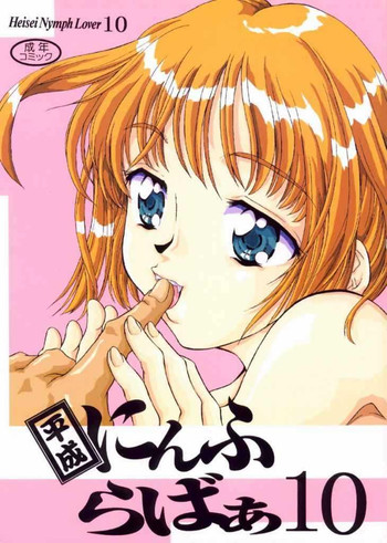 (C58) [黎en (のした黎)] 平成にんふらばぁ 10