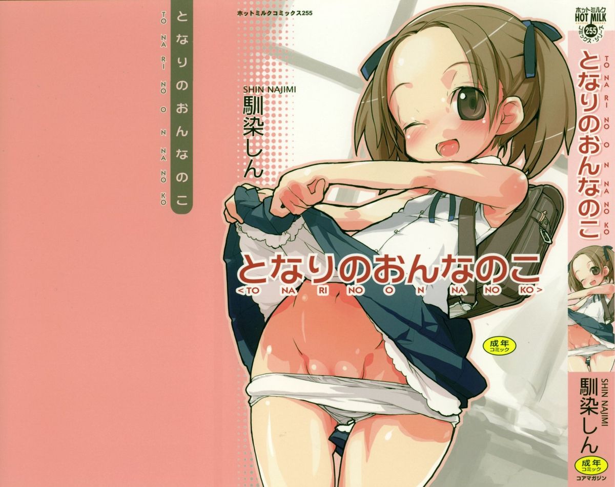 [馴染しん] となりのおんなのこ