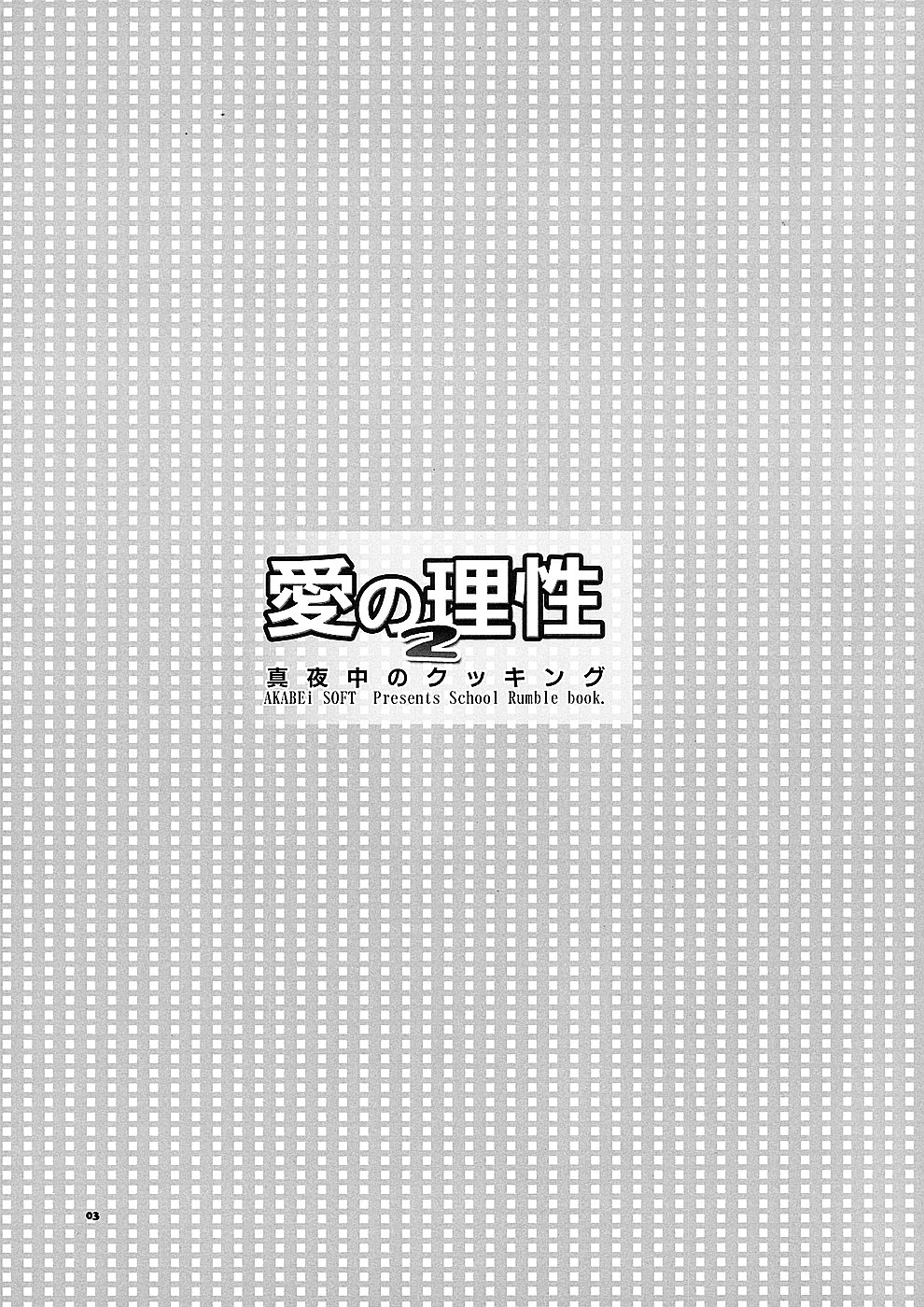 (サンクリ24)[AKABEi SOFT (有葉)] 愛の理性 2 (スクールランブル)