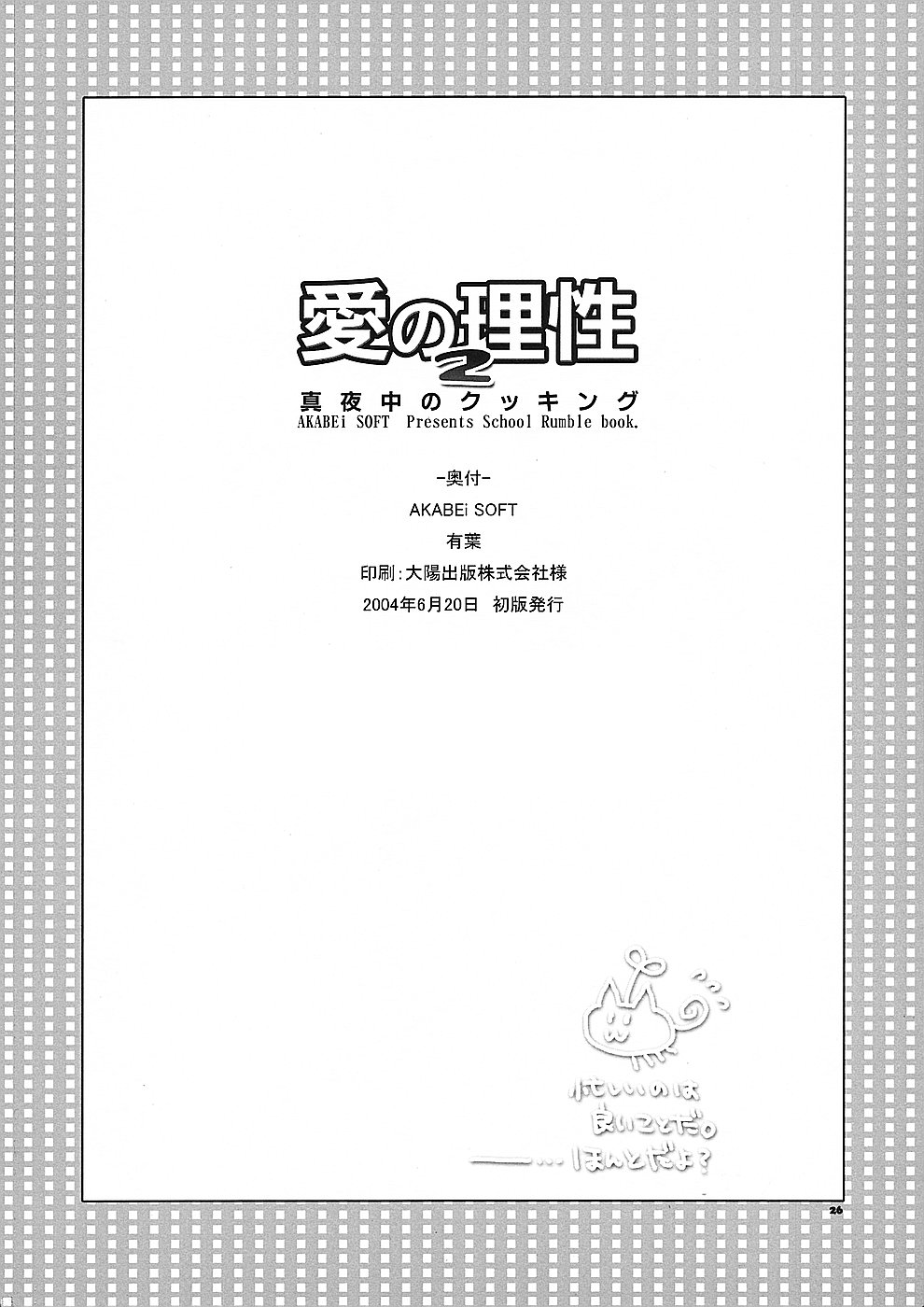 (サンクリ24)[AKABEi SOFT (有葉)] 愛の理性 2 (スクールランブル)