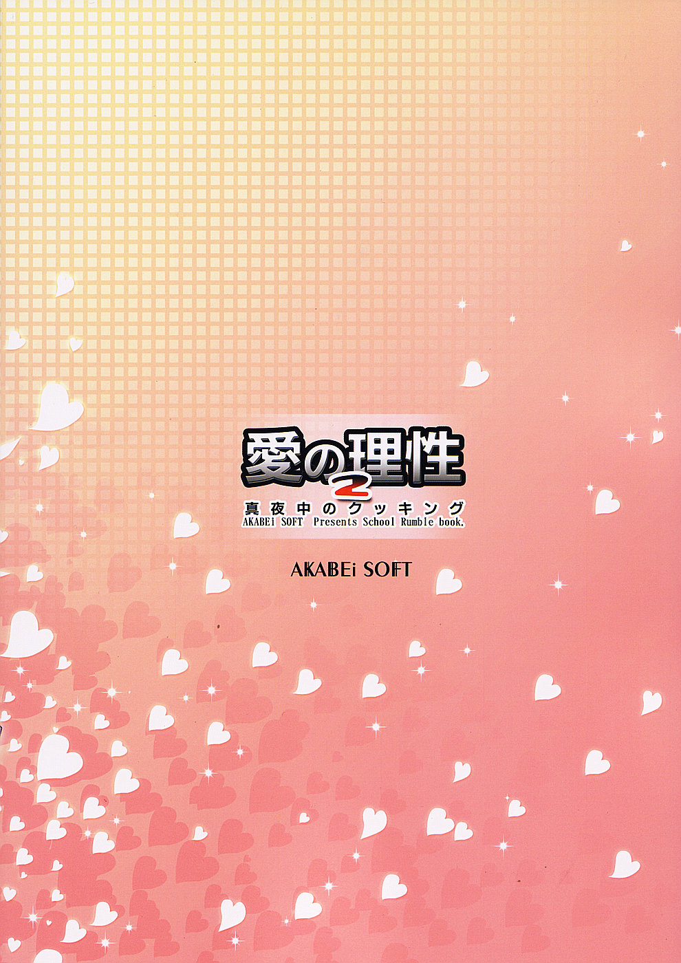 (サンクリ24)[AKABEi SOFT (有葉)] 愛の理性 2 (スクールランブル)