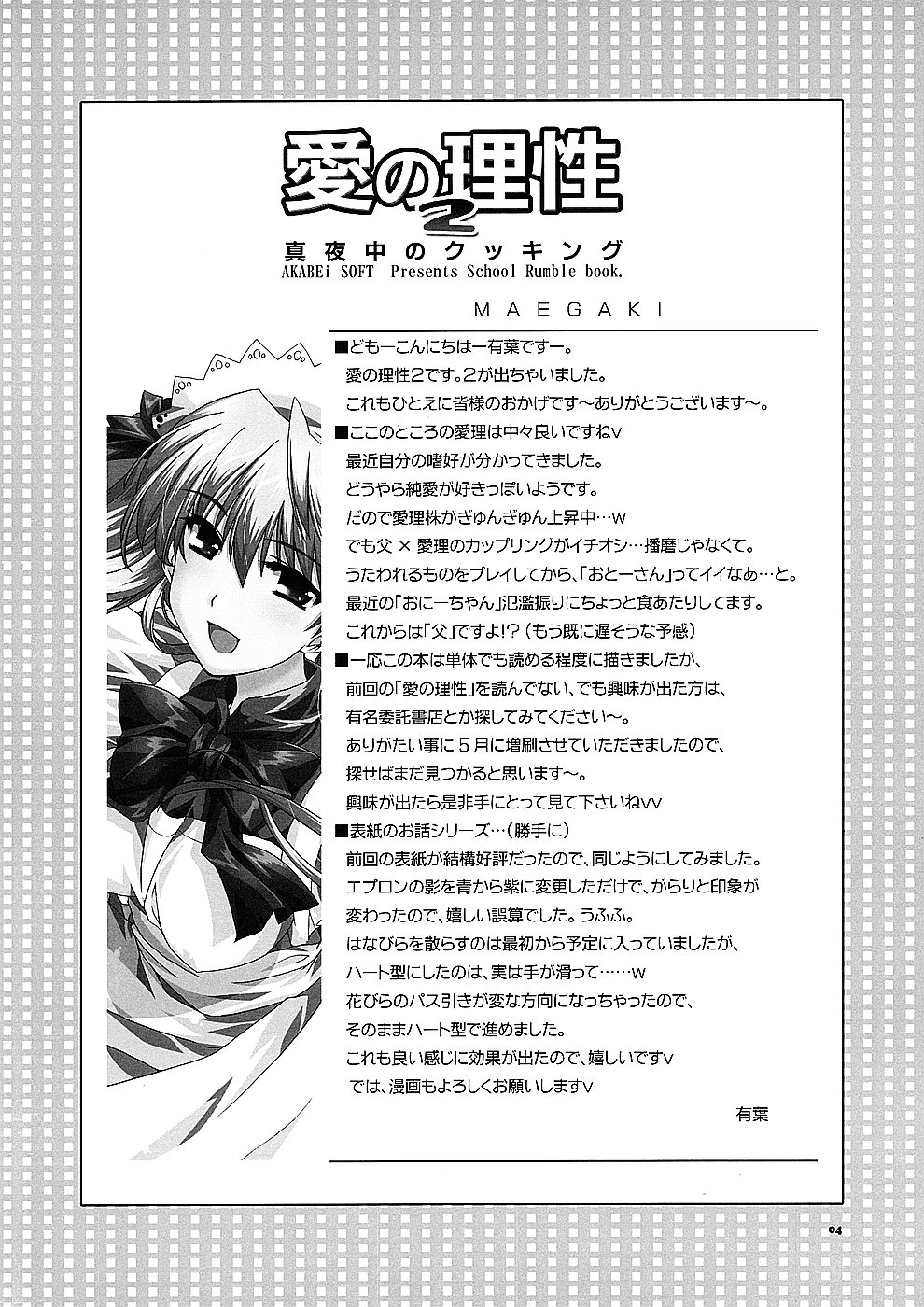 (サンクリ24)[AKABEi SOFT (有葉)] 愛の理性 2 (スクールランブル)