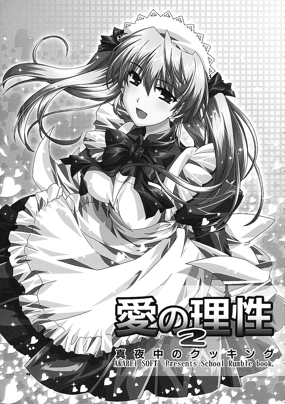 (サンクリ24)[AKABEi SOFT (有葉)] 愛の理性 2 (スクールランブル)