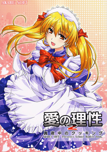 (サンクリ24)[AKABEi SOFT (有葉)] 愛の理性 2 (スクールランブル)