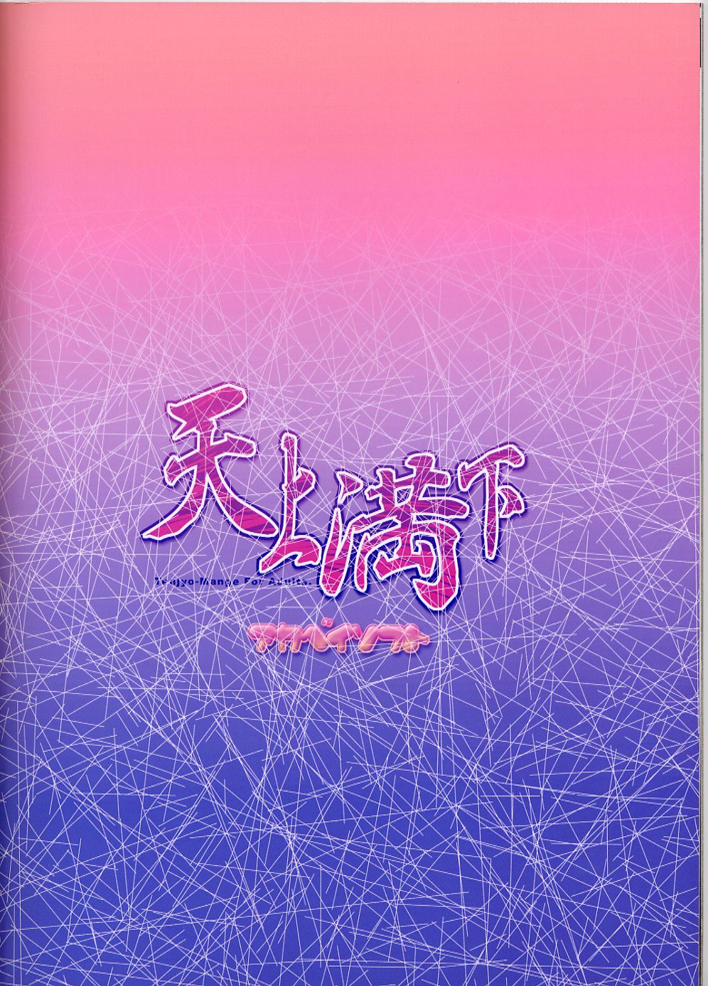 (サンクリ20)[AKABEi SOFT (有葉)] 天上満下 (天上天下)