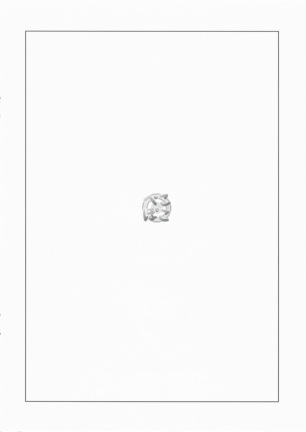 (C73) [ぼこぼこ (成瀬みち)] えろほん (こどものじかん)