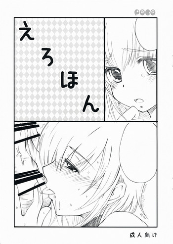 (C73) [ぼこぼこ (成瀬みち)] えろほん (こどものじかん)