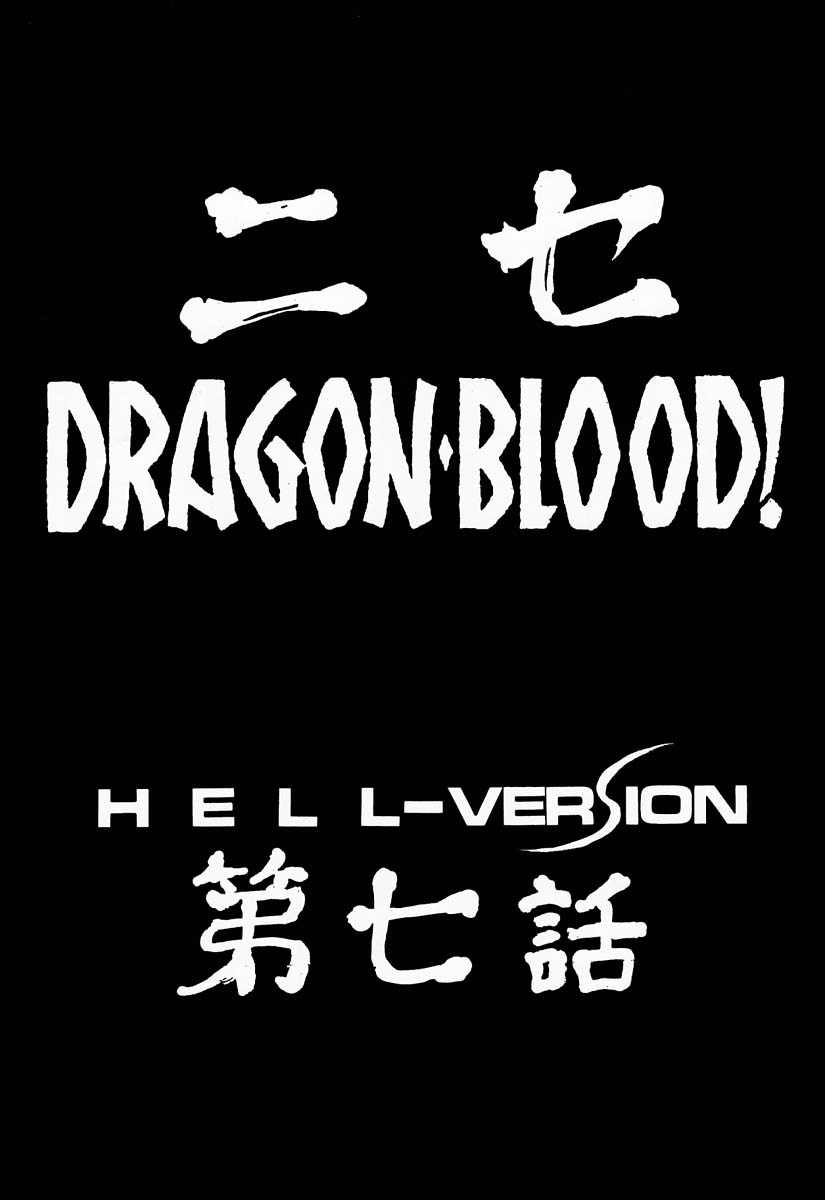 (C57) [LTM. (たいらはじめ)] ニセDRAGON・BLOOD! 7