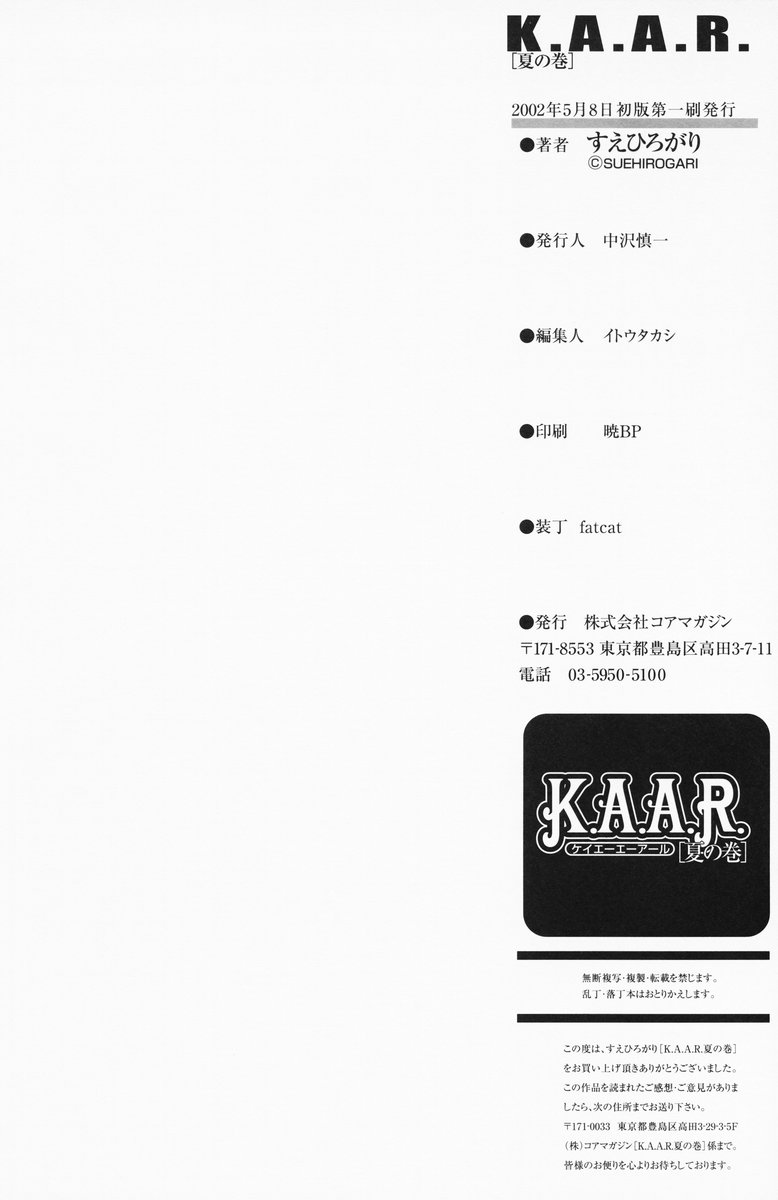 [すえひろがり] K.A.A.R. 夏の巻