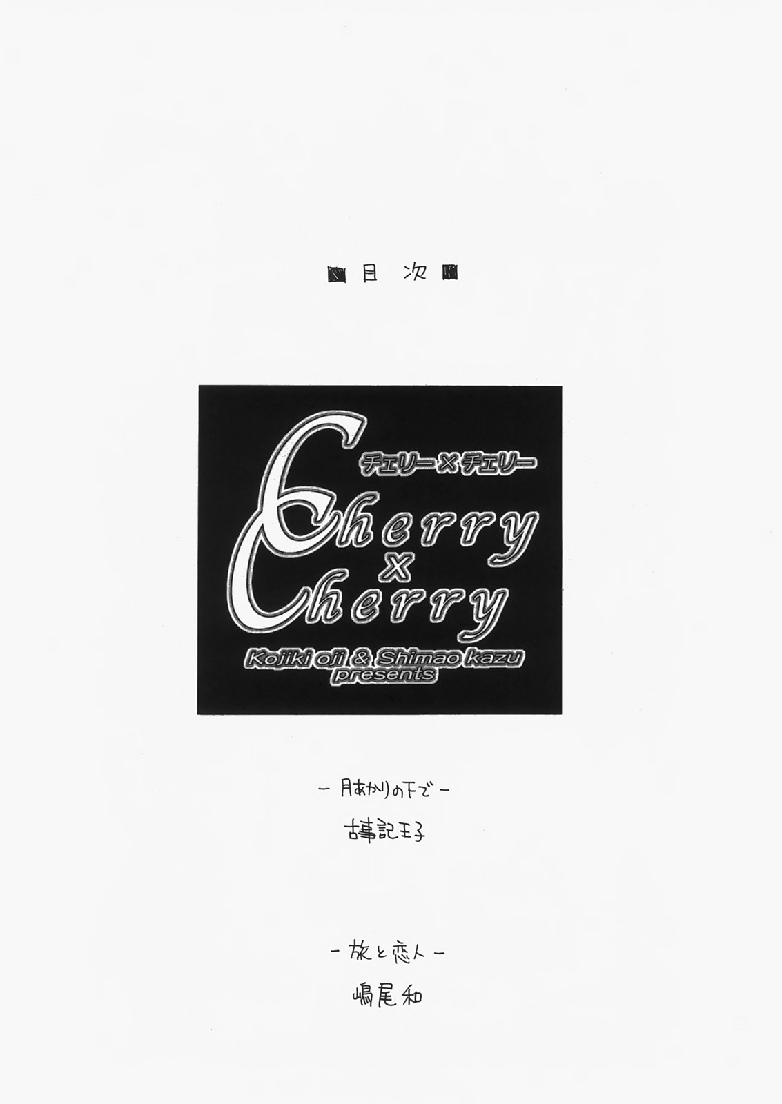 (C73) [カウンタック (古事記王子, 嶋尾和)] チェリー×チェリー (こどものじかん)